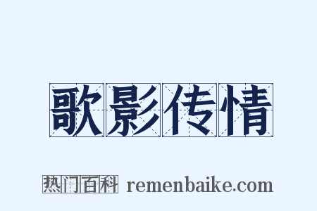 歌影传情是什么意思的图片